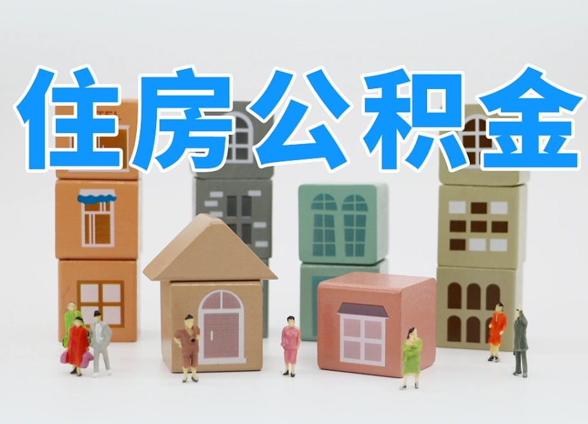 中国香港如何取用公积金（如何取公积金的钱流程）