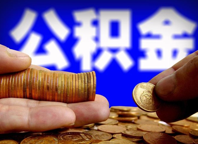 中国香港为啥公积金黄牛可以取出来呢（缺钱怎么把公积金提取出来）